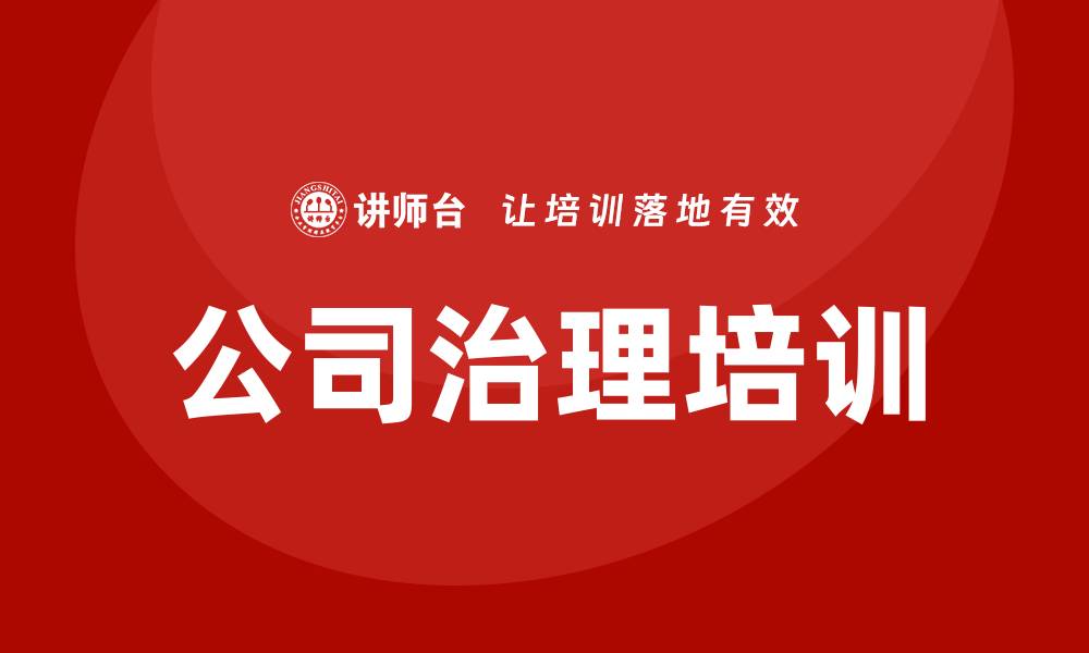 文章公司治理培训的缩略图