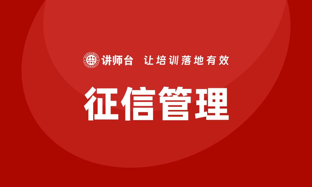 文章征信培训的缩略图