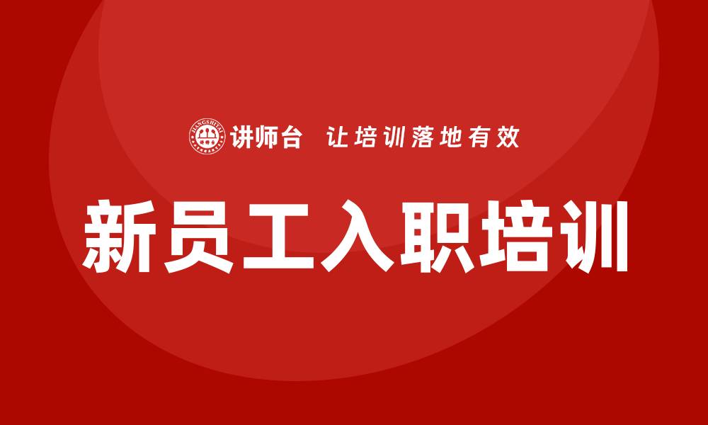 文章新员工入职培训课程的缩略图