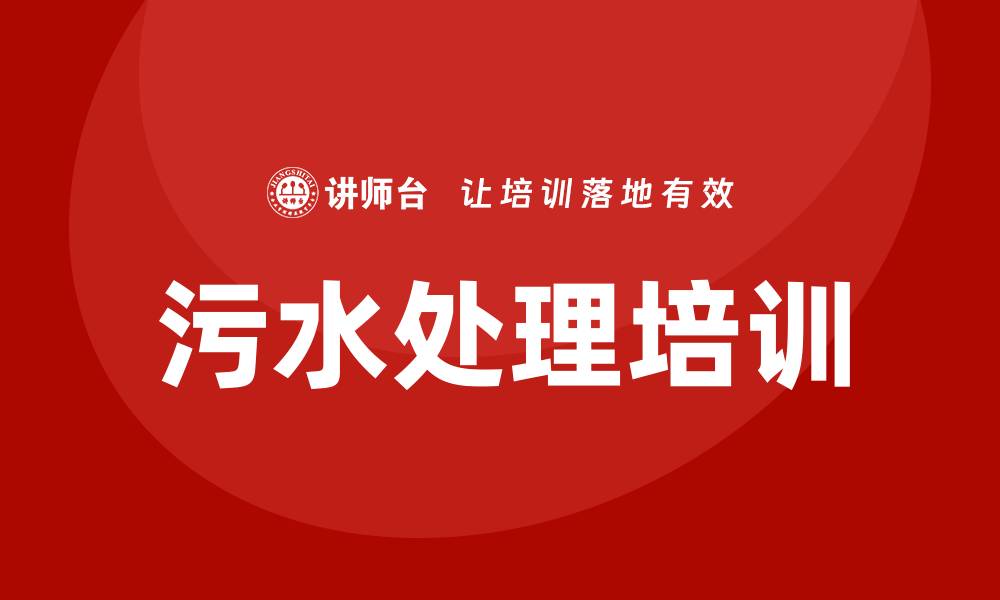 文章污水处理培训的缩略图