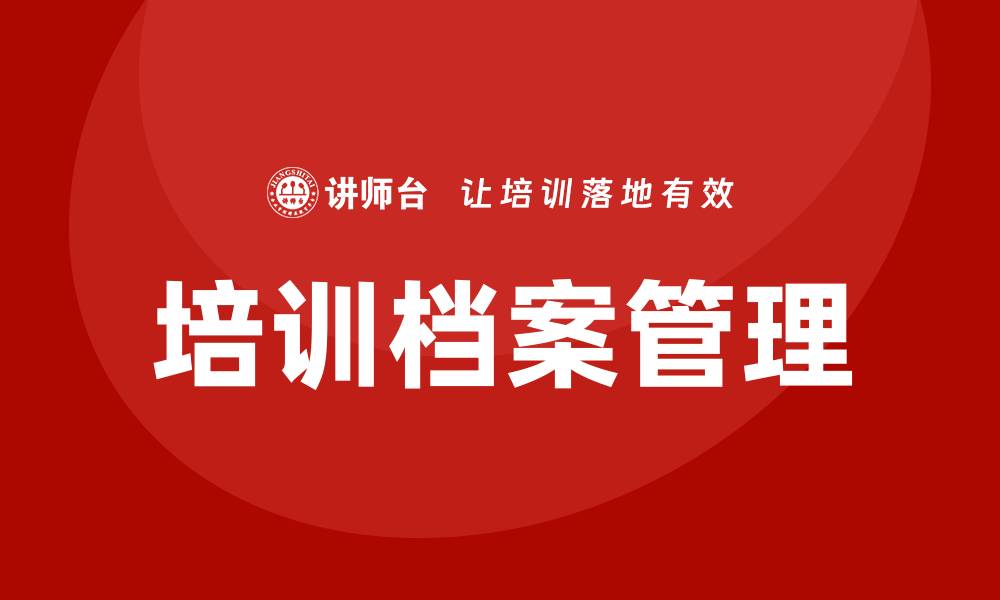 文章培训档案管理的缩略图