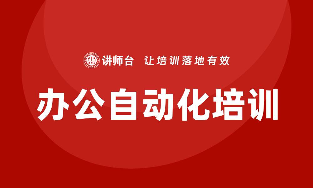 文章办公自动化培训的缩略图