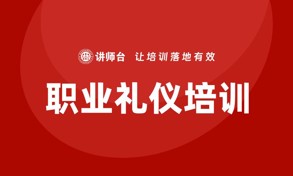 职业礼仪培训