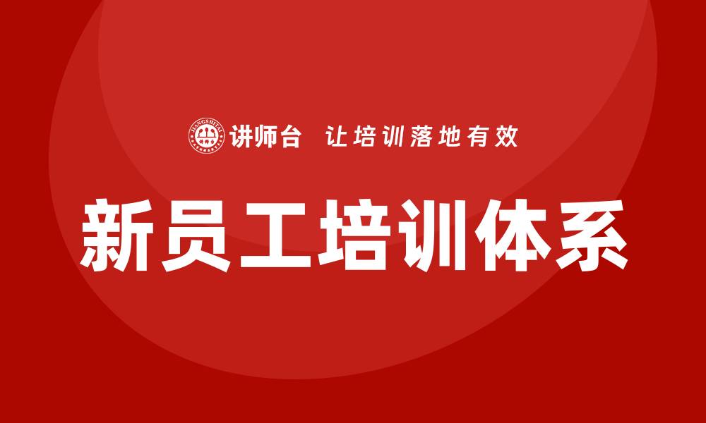 新员工培训体系