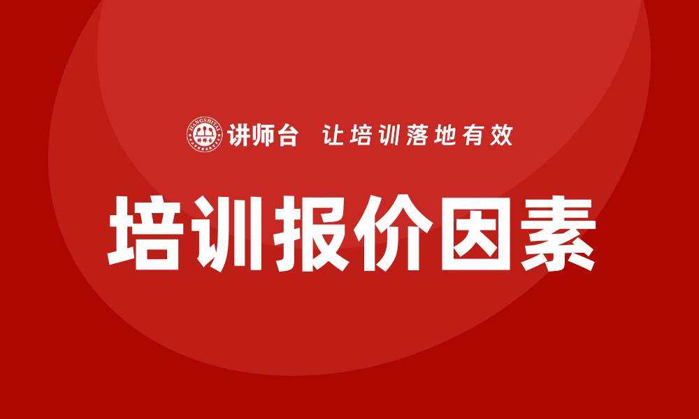 文章培训报价的缩略图