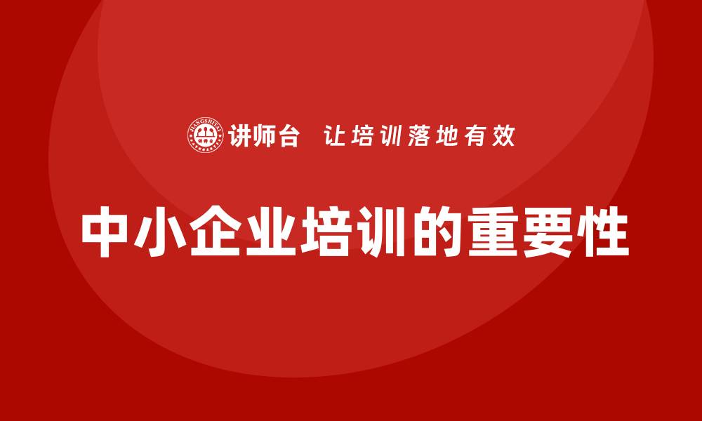 文章中小企业培训的缩略图