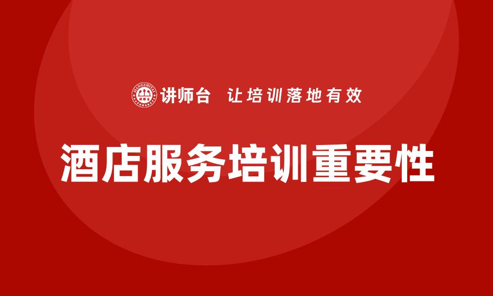 文章酒店服务培训的缩略图