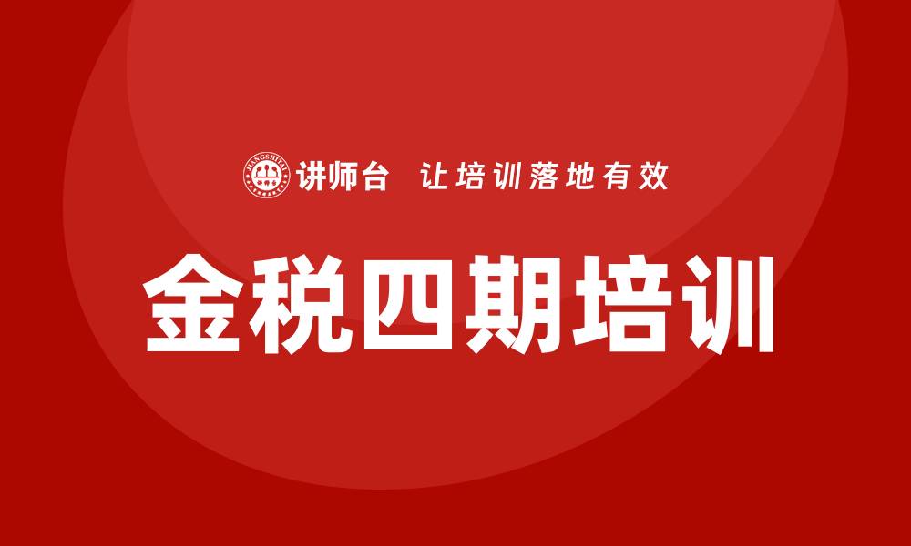 文章金税四期培训的缩略图