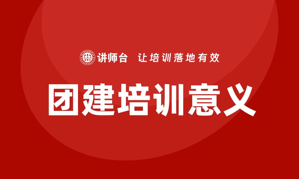 文章团建培训的缩略图