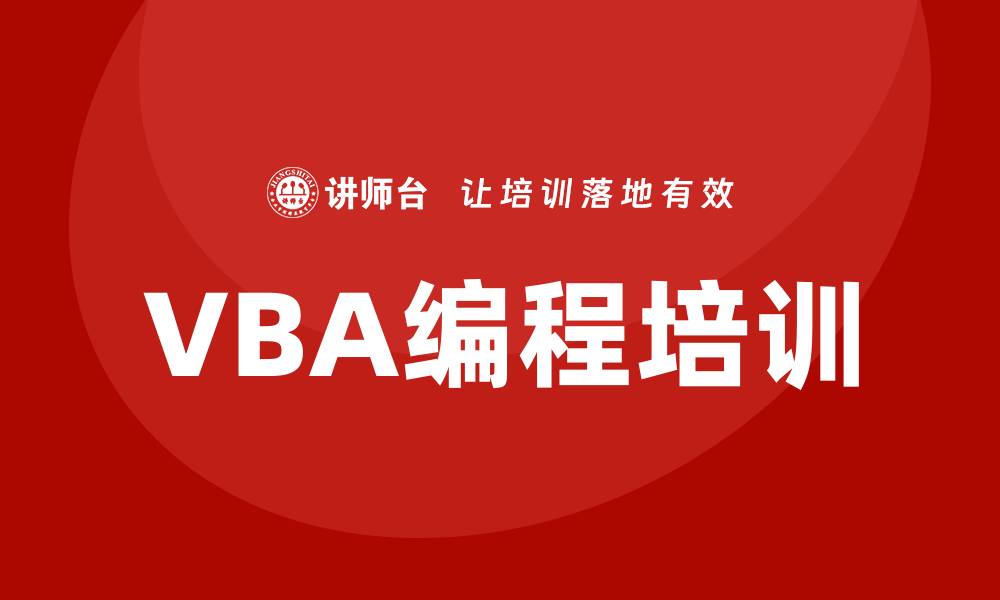 文章vba编程培训的缩略图