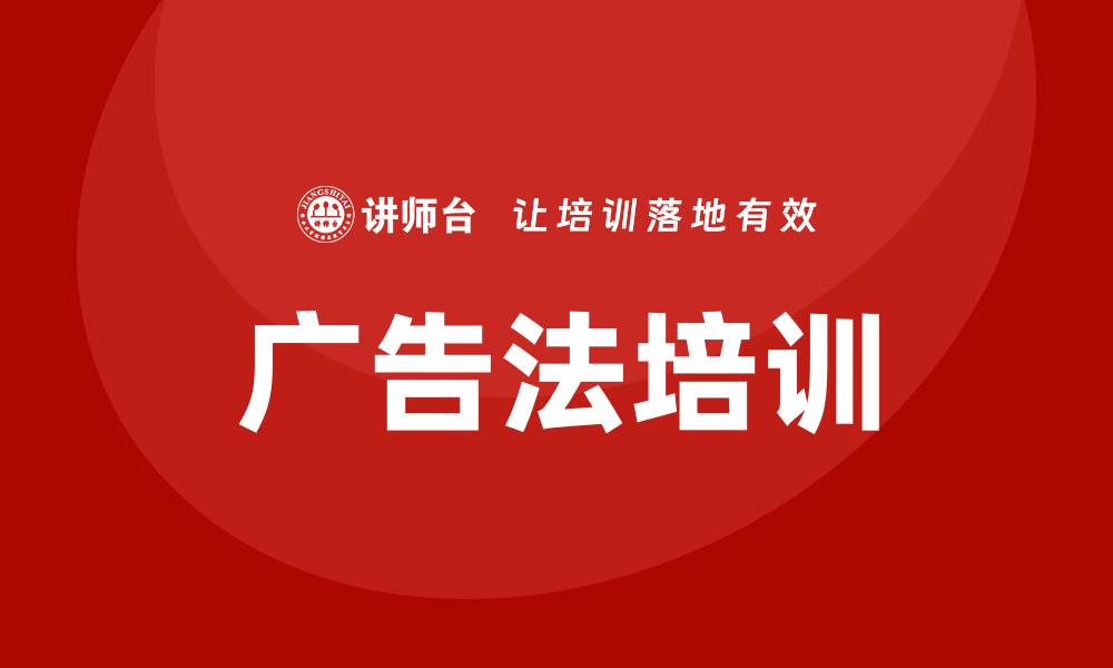 文章广告法培训的缩略图