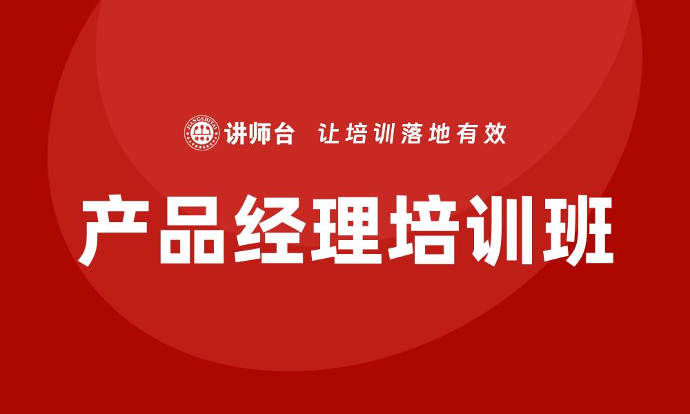 产品经理培训班
