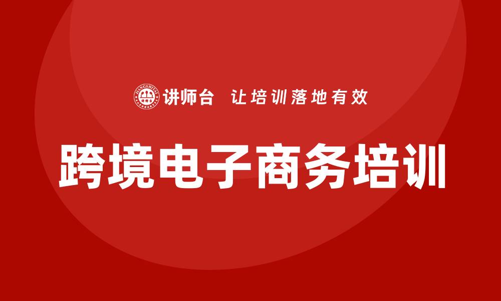 跨境电子商务培训