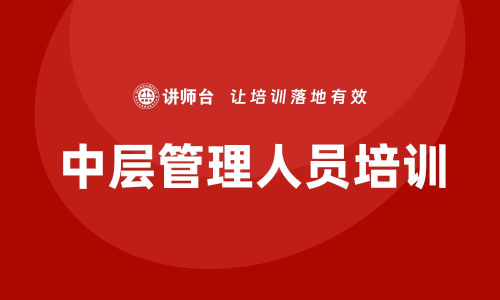 文章中层管理人员培训的缩略图