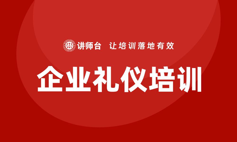 企业礼仪培训