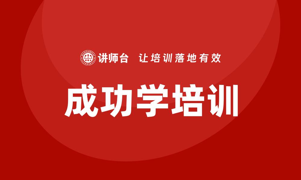 文章成功学培训的缩略图