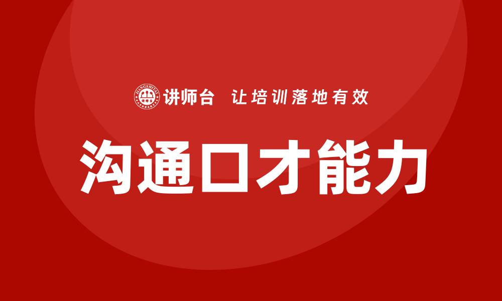 文章沟通口才培训的缩略图