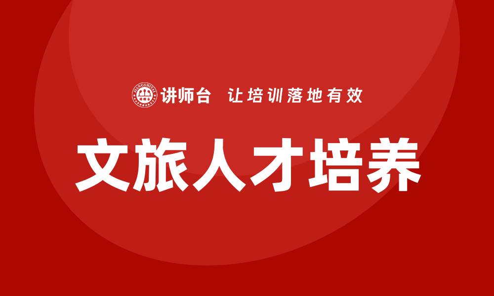文旅人才培养