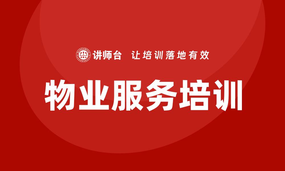文章物业服务培训的缩略图