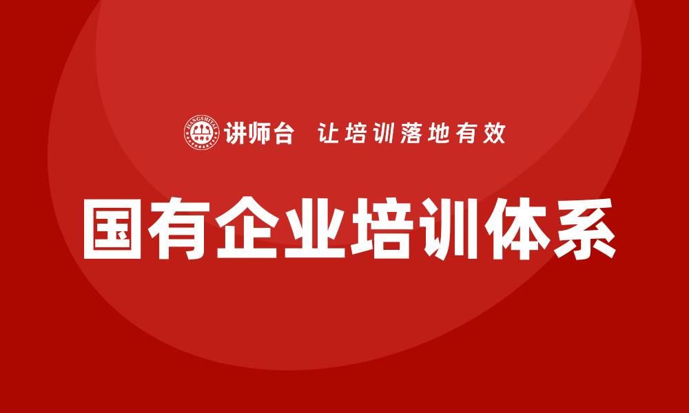 文章国有企业培训的缩略图