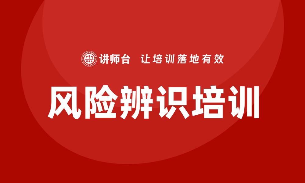 文章风险辨识培训的缩略图