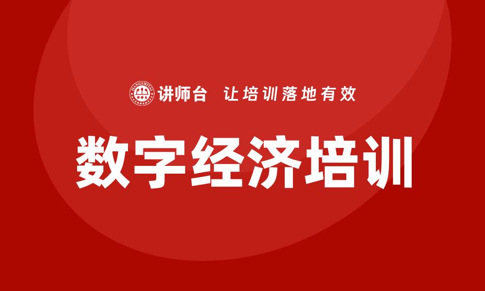文章数字经济培训的缩略图