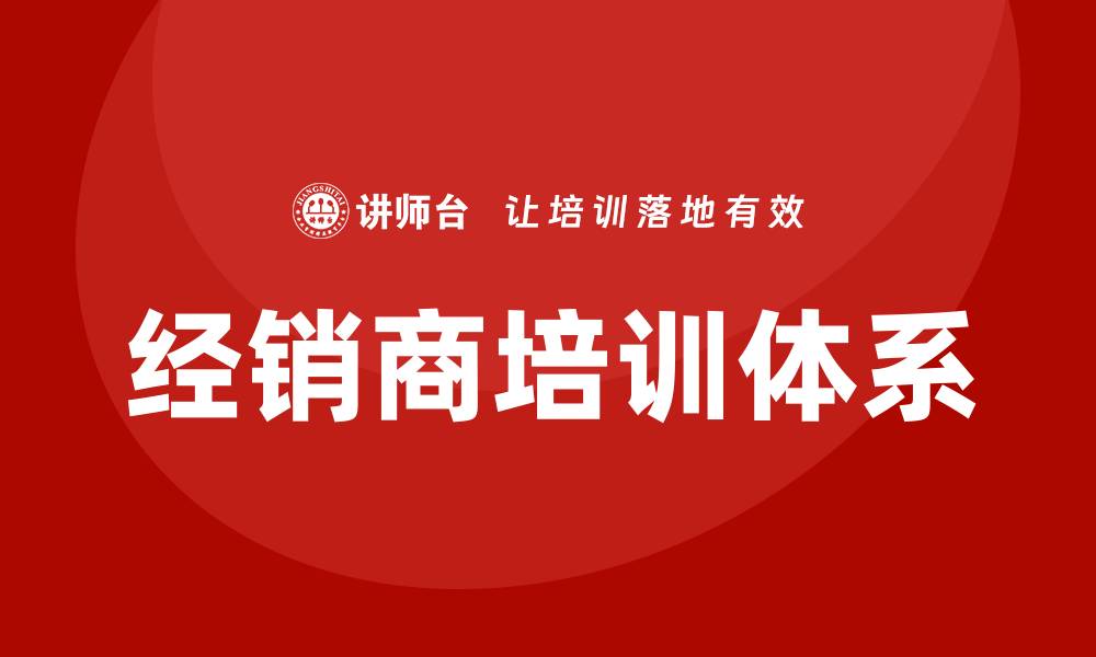 文章经销商培训的缩略图