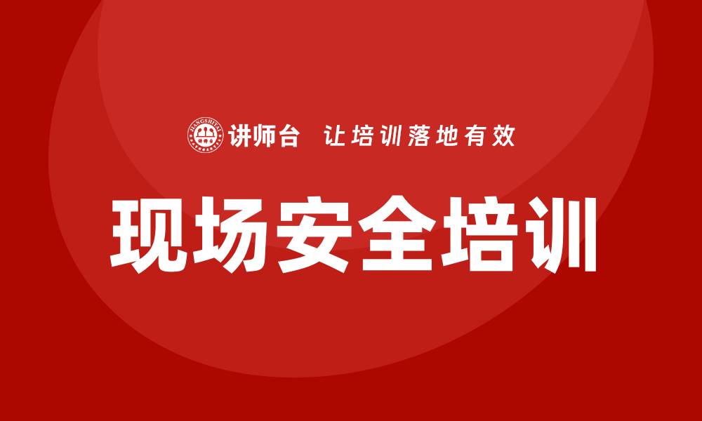 文章现场安全培训的缩略图