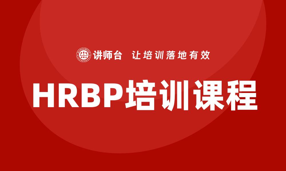 文章hrbp培训课程的缩略图
