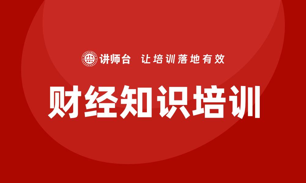 文章财经培训的缩略图