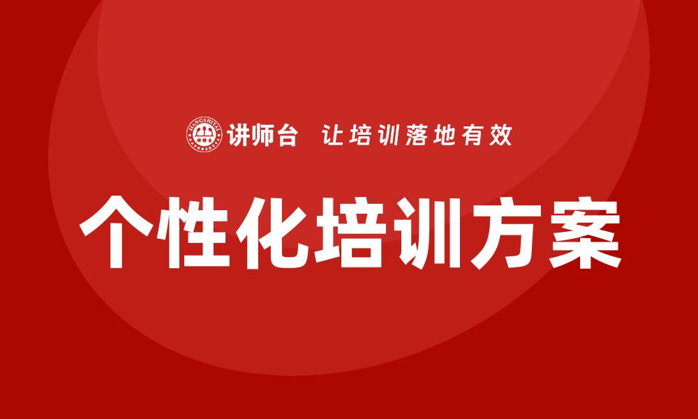 文章个性化培训的缩略图