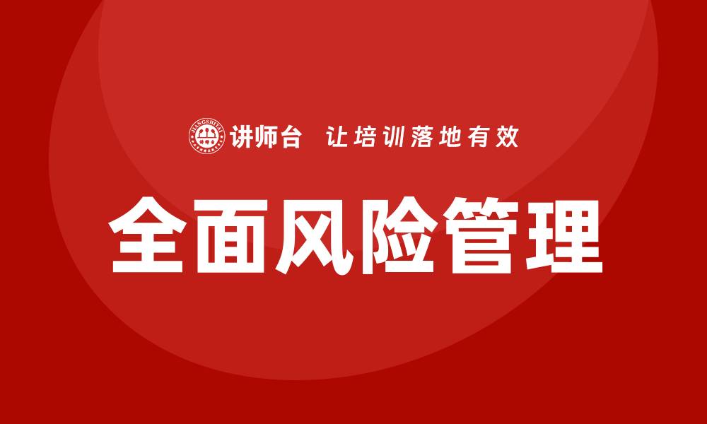 文章全面风险管理培训的缩略图