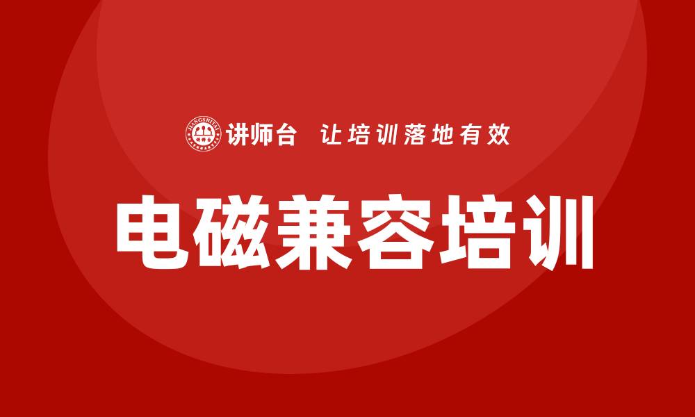 文章电磁兼容培训的缩略图