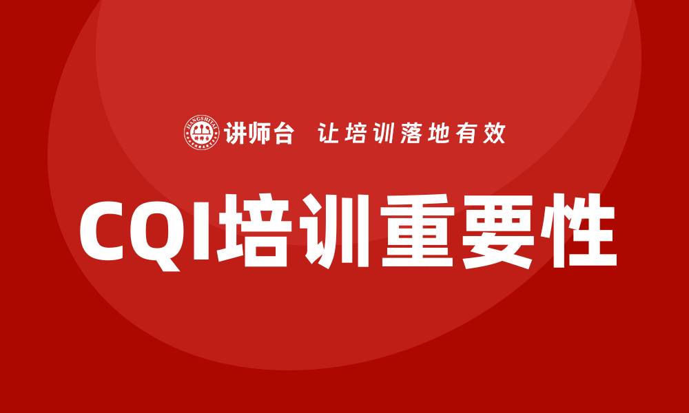 文章CQI培训的缩略图