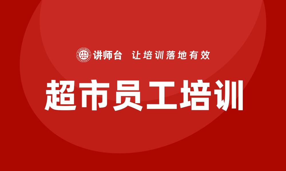文章超市培训的缩略图