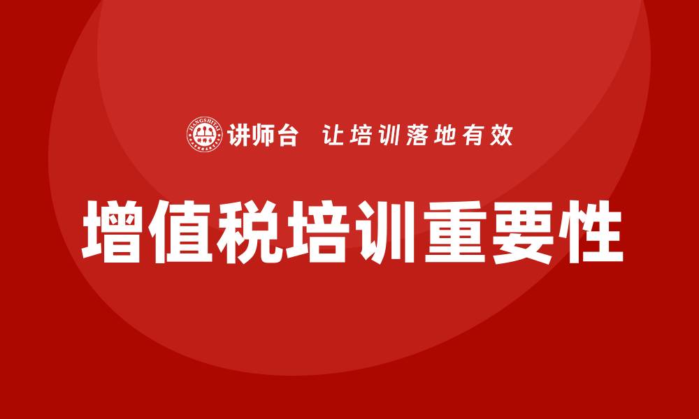 文章增值税培训的缩略图