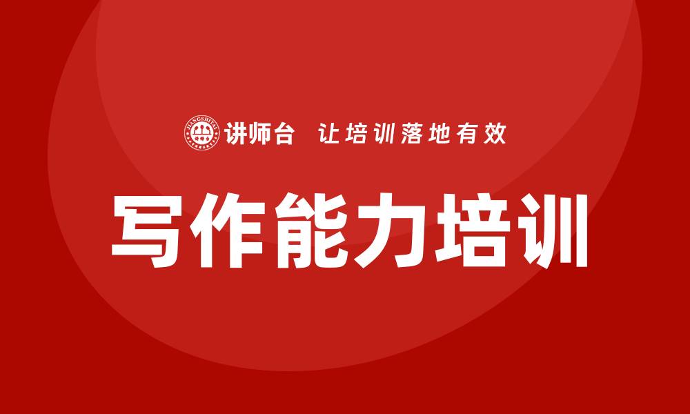 文章写作能力培训的缩略图