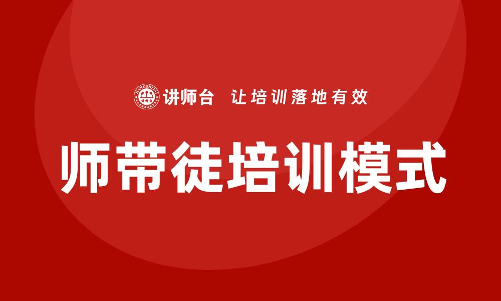 文章师带徒培训的缩略图