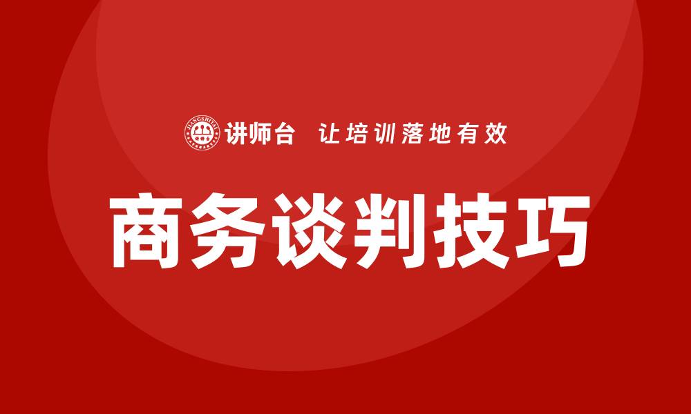 文章商务谈判技巧培训的缩略图