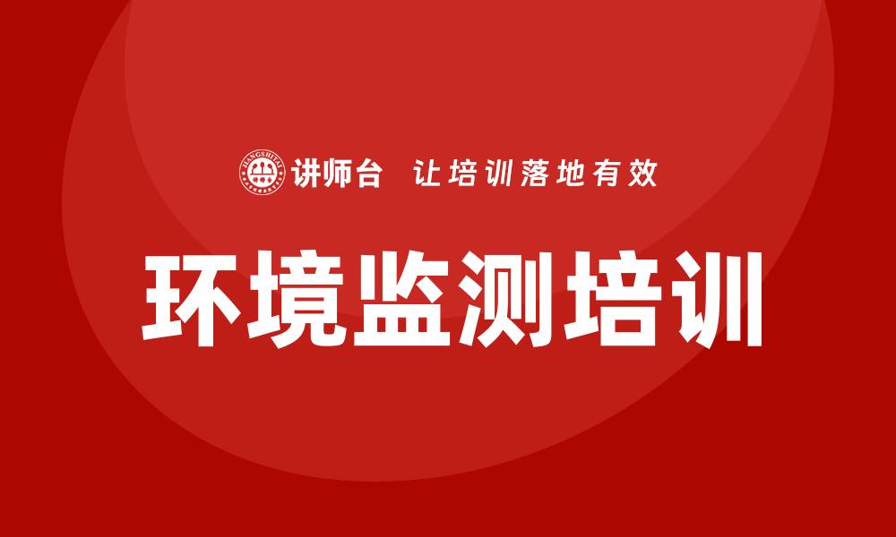 文章环境监测培训的缩略图