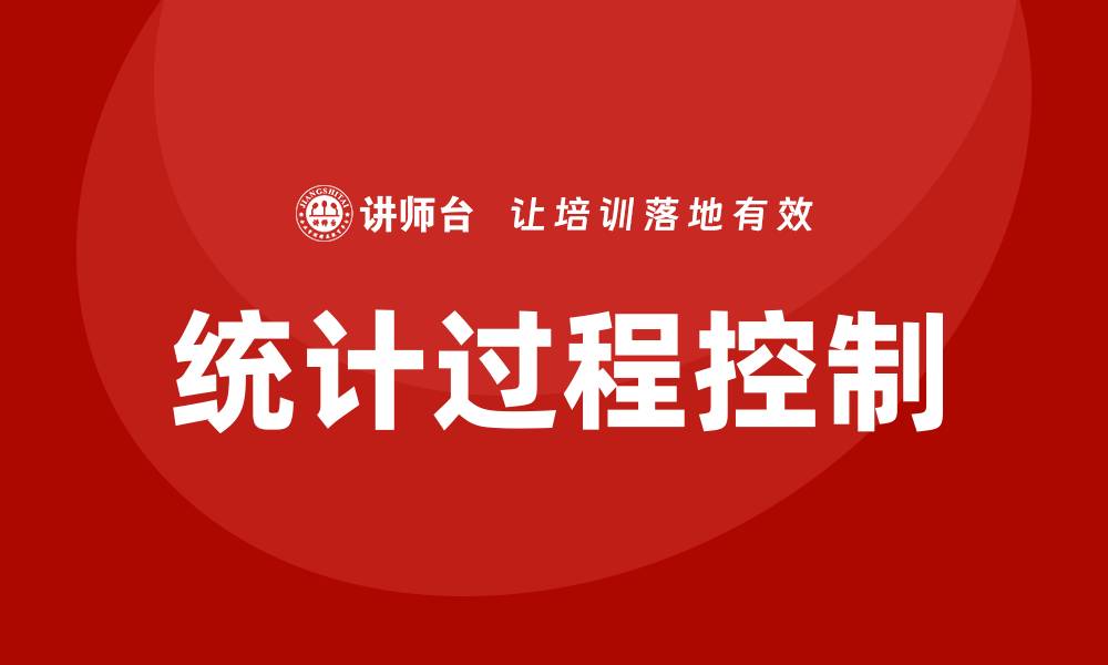 文章spc统计过程控制培训的缩略图