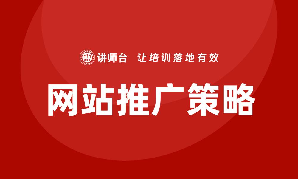 文章网站推广培训的缩略图