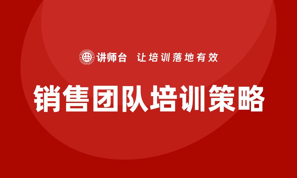 文章销售团队培训的缩略图