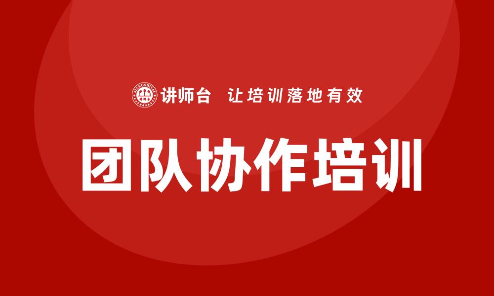 文章团队协作培训的缩略图