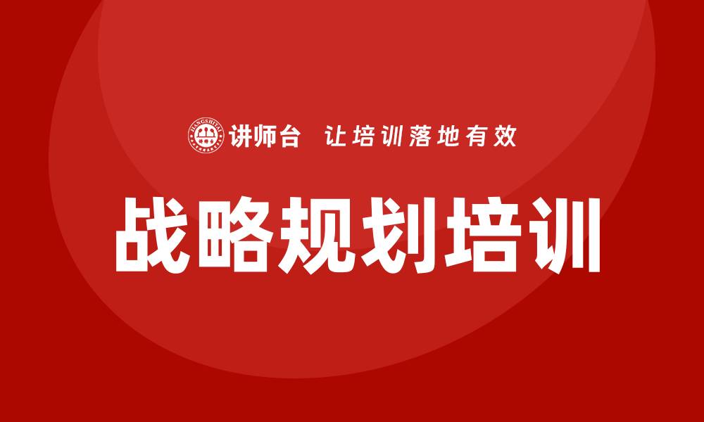 文章企业战略规划培训课程的缩略图