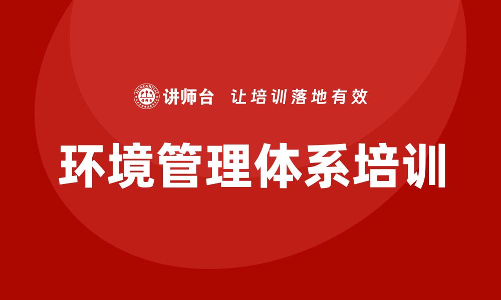 环境管理体系培训