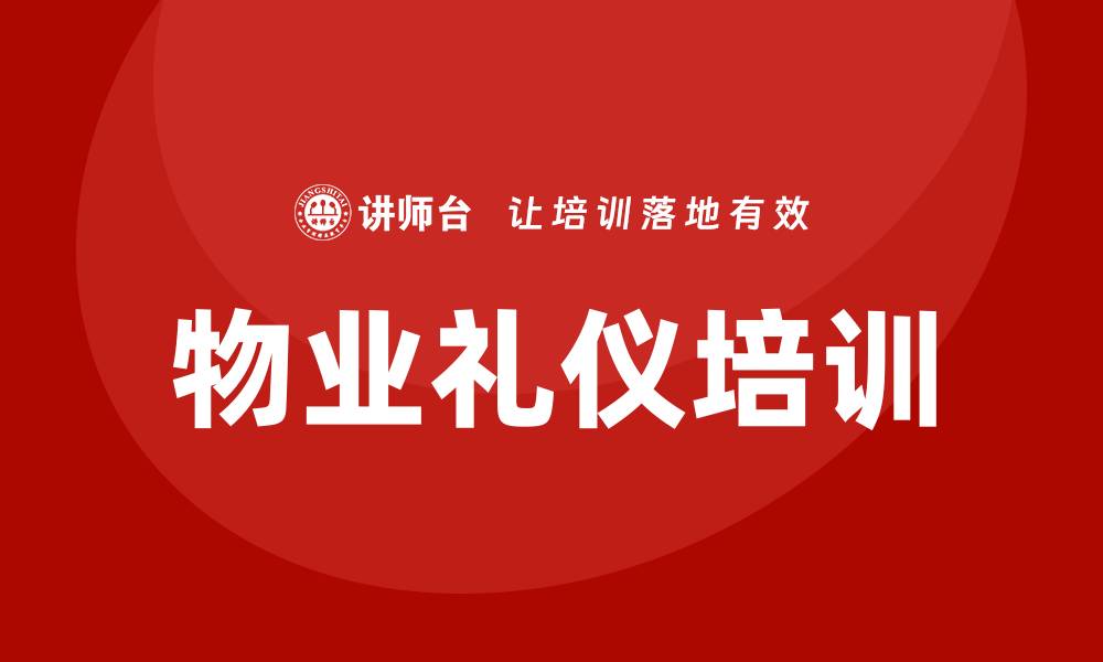 文章物业礼仪培训的缩略图
