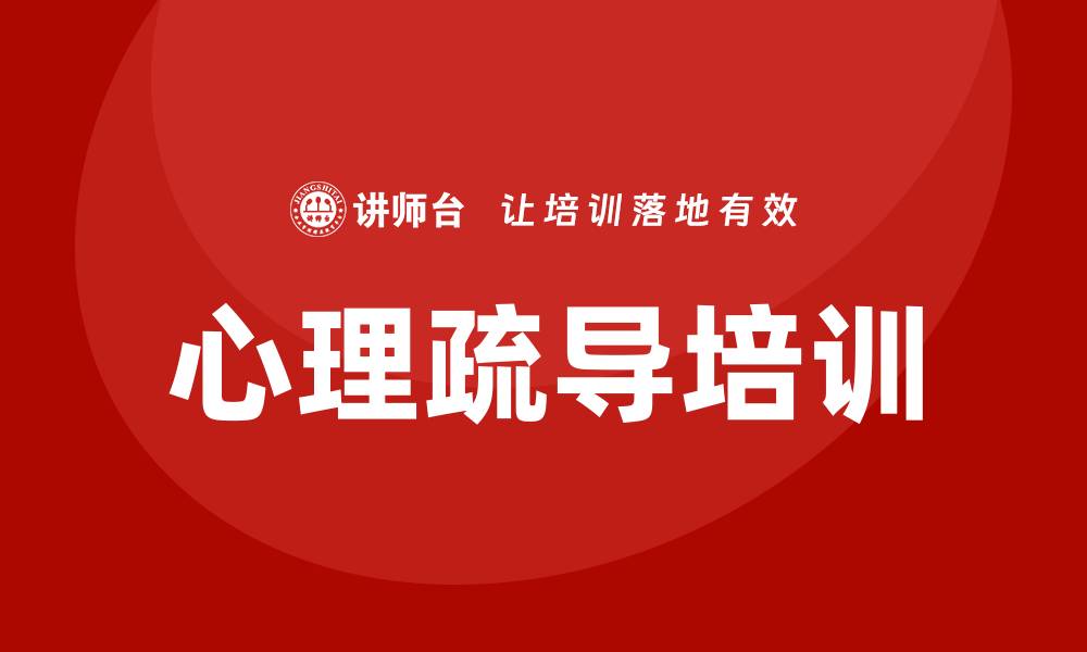 文章心理疏导培训的缩略图