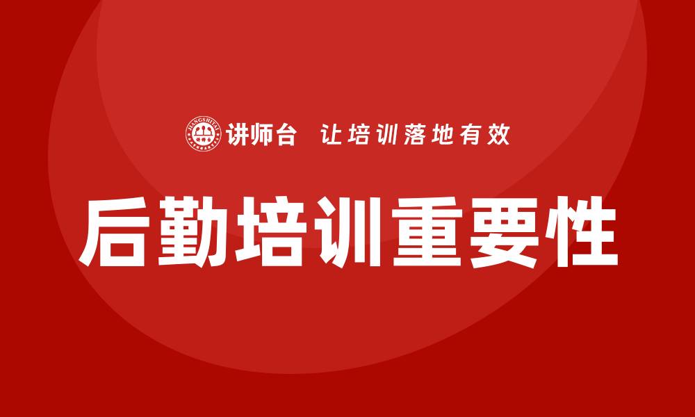 文章后勤培训的缩略图