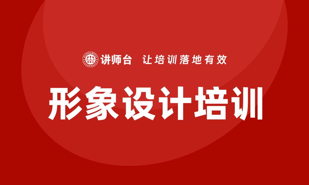 文章形象设计培训的缩略图